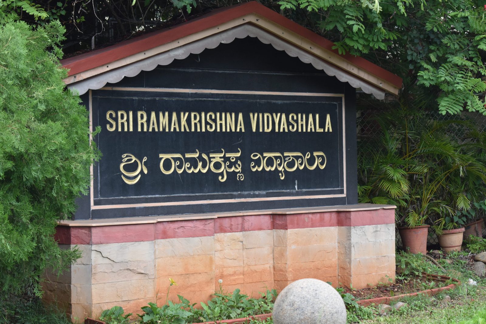 Sri Ramakrishna Vidyashala photo